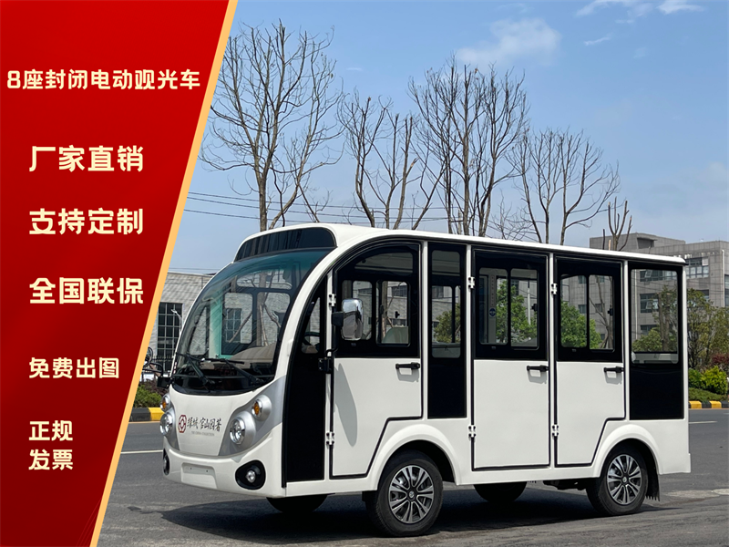 8座封閉電動(dòng)觀光車